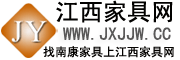 南康家具網(wǎng)，江西家具網(wǎng)
