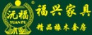 南康福興家具廠