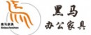 江西南康黑馬辦公家具廠
