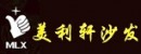 美利軒真皮沙發加盟代理