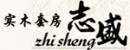 志盛高檔實(shí)木套房加盟代理