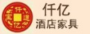 仟億酒店家具招商加盟
