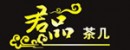君品茶幾