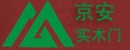 京安實木門