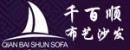千百順布藝沙發