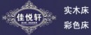 佳悅軒