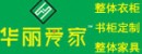 華麗愛家整體定制家具招商加盟代理