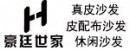 豪廷世家真皮沙發招商加盟代理