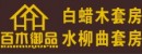 百木御品家具 水曲柳 白蠟木 實木套房家具招商加盟代理