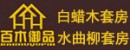 百木御品家具