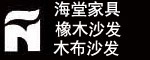 海堂家具實木沙發(fā) 橡木沙發(fā) 木布休閑沙發(fā) 招商加盟