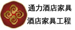 通力酒店家具