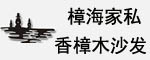 樟海家具香樟木實木沙發(fā)招商加盟代理