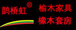 鵲橋虹進口榆木家具 招商加盟代理批發