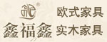 鑫福鑫家具歐式實木家具招商加盟代理