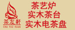 溫氏茶具 仿古茶臺椅 實木電茶盤 招商加盟代理批發