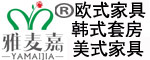 雅麥嘉 歐式家具 韓式套房家具 美式家具 招商加盟代理批發