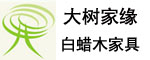 大樹家具美國進口白蠟木家具招商加盟代理