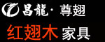 昌龍家具-尊翅紅翅木家具