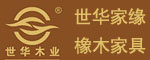 世華木業，華聯家具