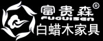 富貴森家具