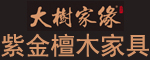 大樹家緣 紫金檀木家具招商加盟代理批發