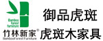 竹林新家-御品虎斑