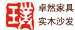 卓然家具 香樟木沙發加盟   胡桃木沙發批發 實木沙發代理
