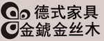 順意家具 金錿 德式實(shí)木家具 金絲木家具