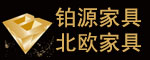 鉑源家具 北美紅橡木家具 北歐風格家具招商加盟代理