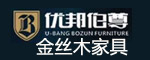 優邦伯尊家具 金絲木家具招商加盟代理批發