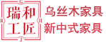 瑞和工匠家具