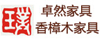 卓然出眾家具 香樟木家具 招商加盟代理批發