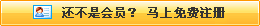 還不是會(huì)員，立即免費(fèi)注冊(cè)